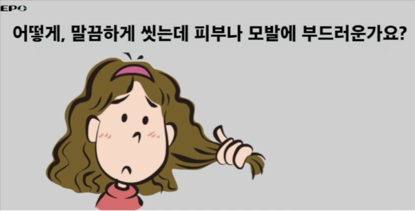 5. 말끔하게 씻는데 피부나 모발이 어떻게 부..